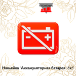 Наклейка "Аккамуляторная батарея" 8х5