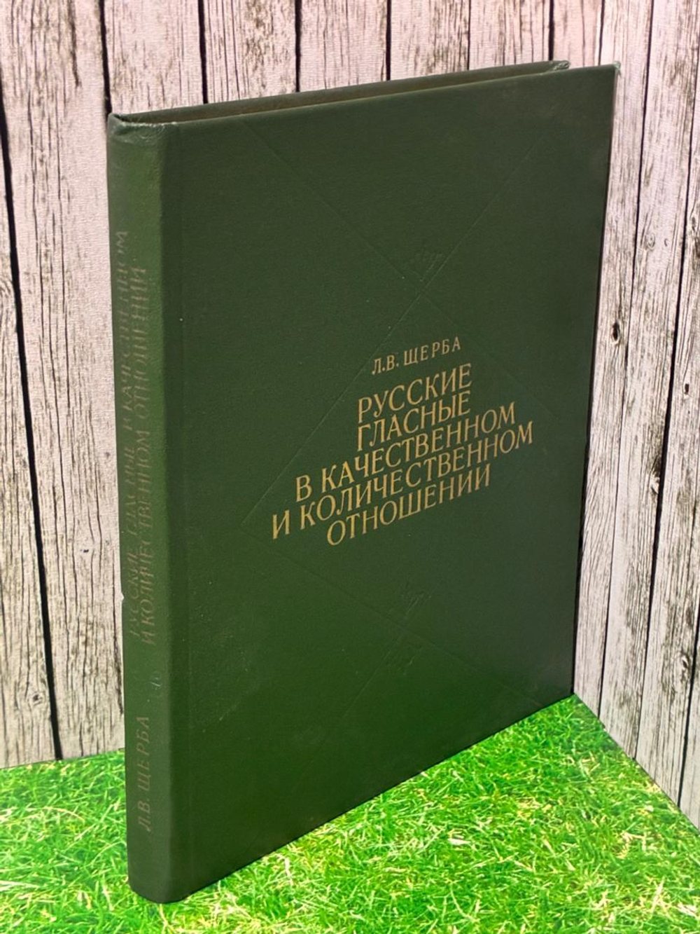 Русские гласные в качественном и количественном отношении. Л.В. Щерба