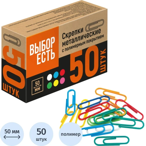 Скрепки канцелярские 50 мм Выбор есть (Attache Economy) металлические с полимерным покрытием (50 штук в упаковке)