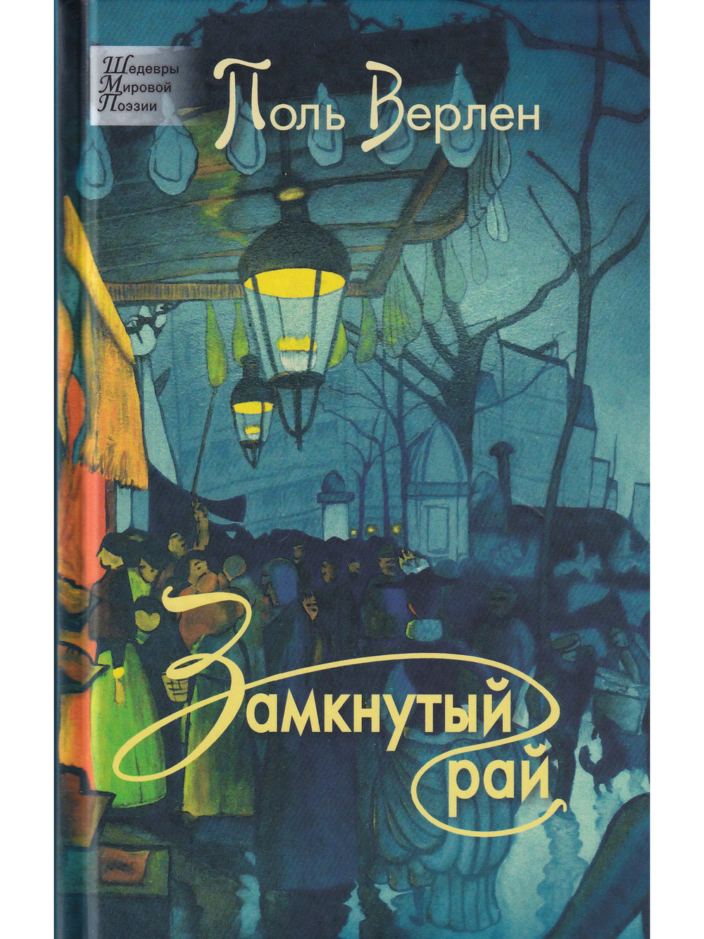 Поль Верлен. Замкнутый рай.