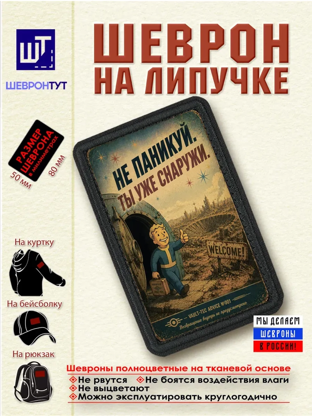 Шеврон на липучке "Fallout. Не паникуй. Ты уже снаружи" dtf