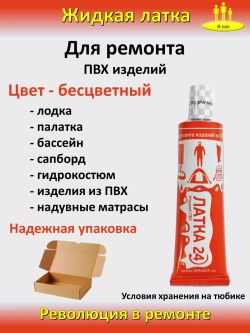 Жидкая латка клей для сапборд бассейна лодок матрасов ПВХ