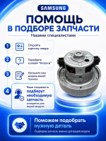 Электродвигатель (мотор) для пылесоса Samsung 1600 Вт - DJ31-00005K (VCM-K40HUAB, VCM-K40HUAA) Original