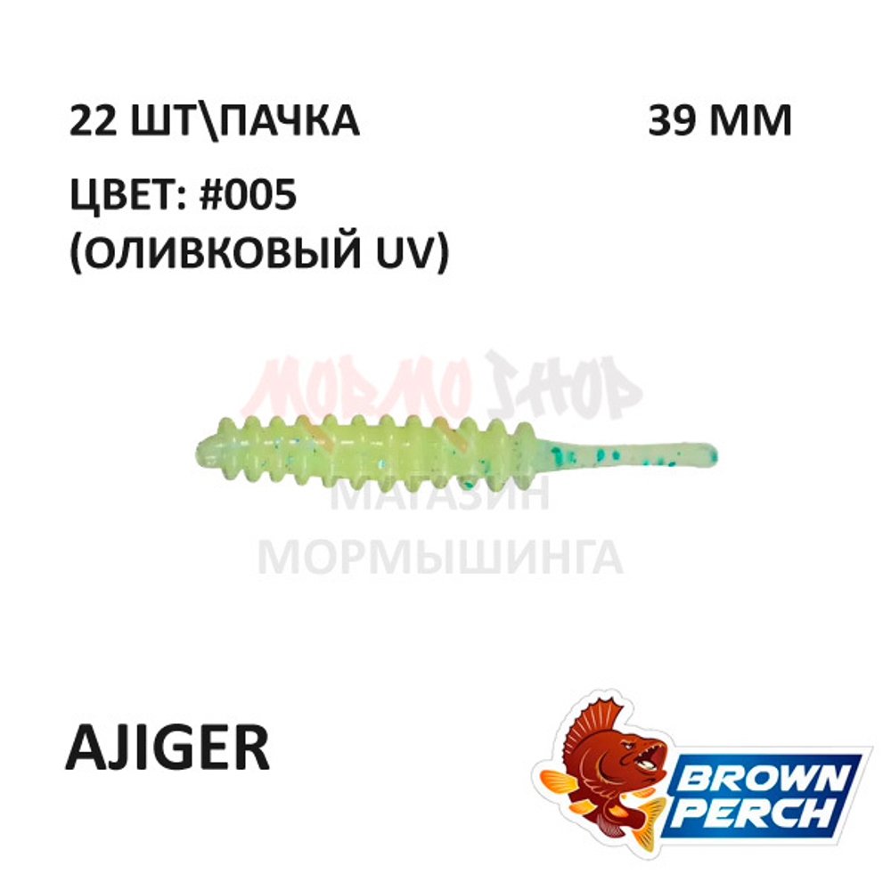 Ajiger 39 мм - приманка Brown Perch (22 шт)