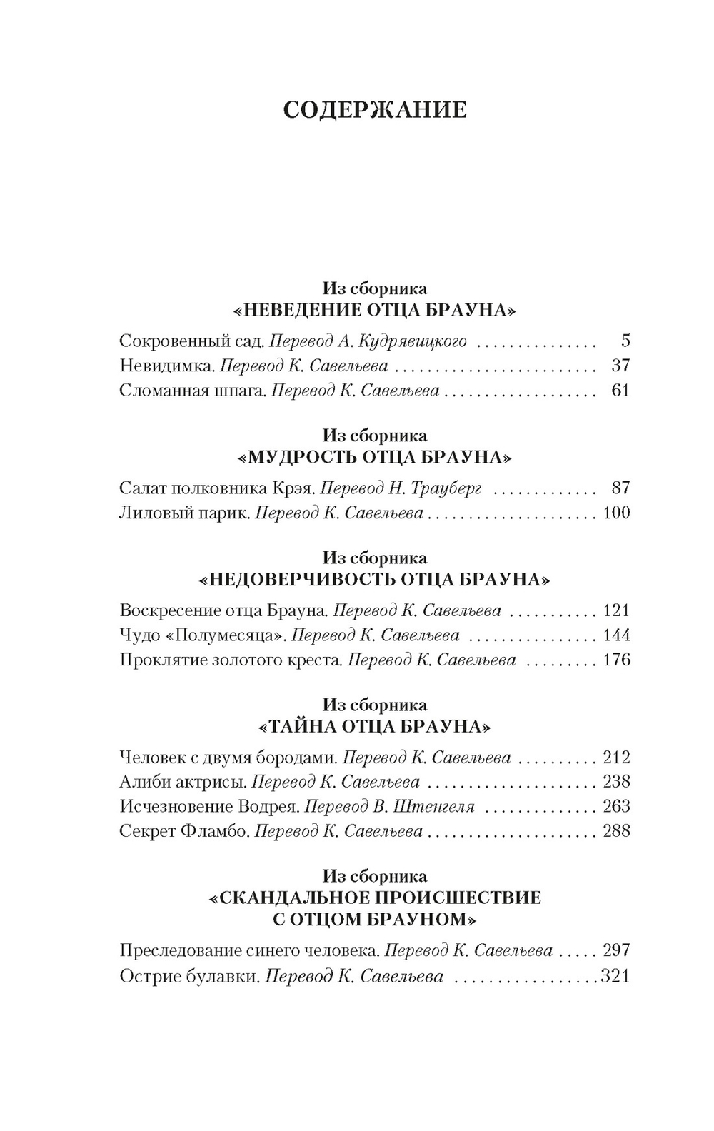 Тайны и загадки отца Брауна