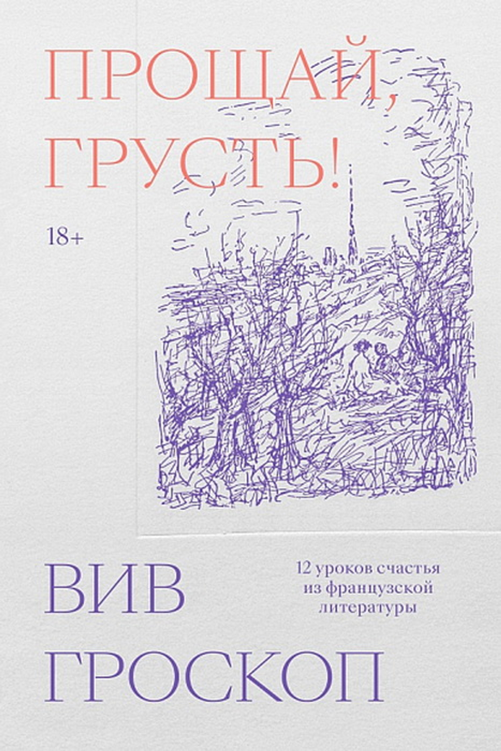 Прощай, грусть. 12 уроков счастья из французской литературы. Вив Гроскоп