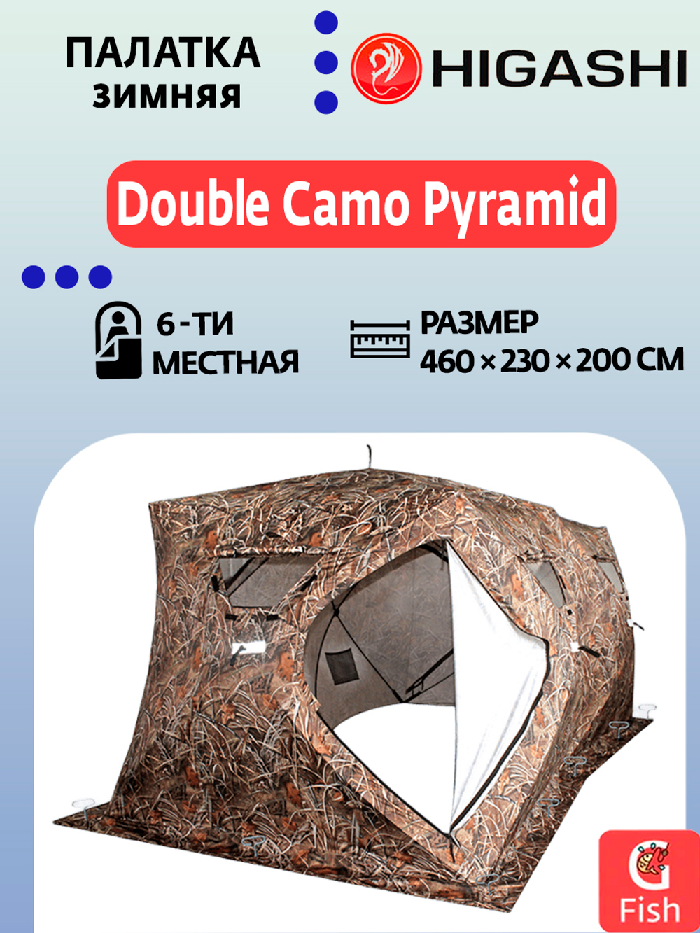 Палатка для зимней рыбалки HIGASHI Double Camo Pyramid