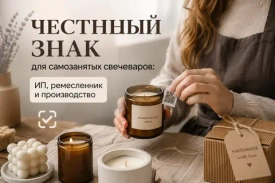 Честный знак для самозанятых свечеваров: ИП, ремесленник и производство