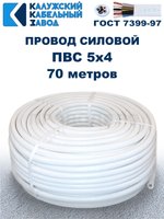 Провод ПВС 5х4,0 ГОСТ, 70 метров. Белый. Калужский кабельный завод