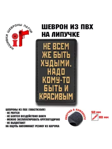 Шеврон на липучке Не всем же быть худыми…