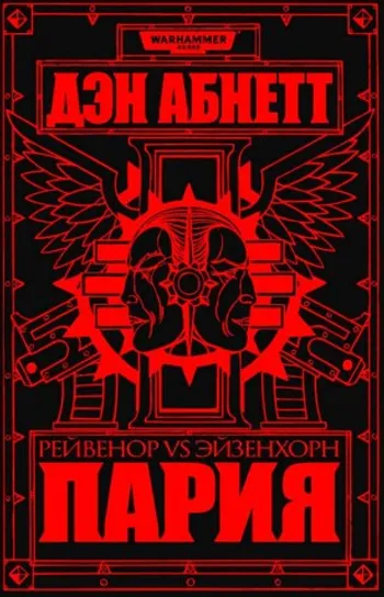 Warhammer 40000. Пария (б/у)