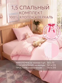 Постельное белье 1.5 сп простынь 150х215 перкаль Мармелад