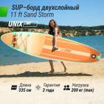Сапборд UNIX Line Sand Storm 335 см