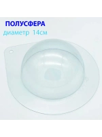 Пластиковая форма для шоколада Полусфера 14 см