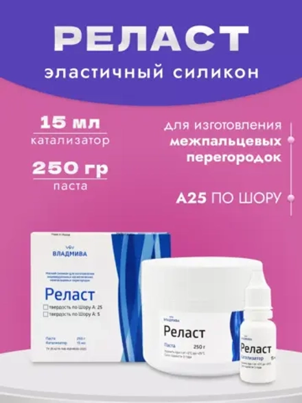 Реласт А25 силикон для изготовления межпальцевых перегородок
