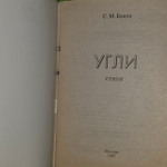 С.М. Бевза. Угли. Стихи