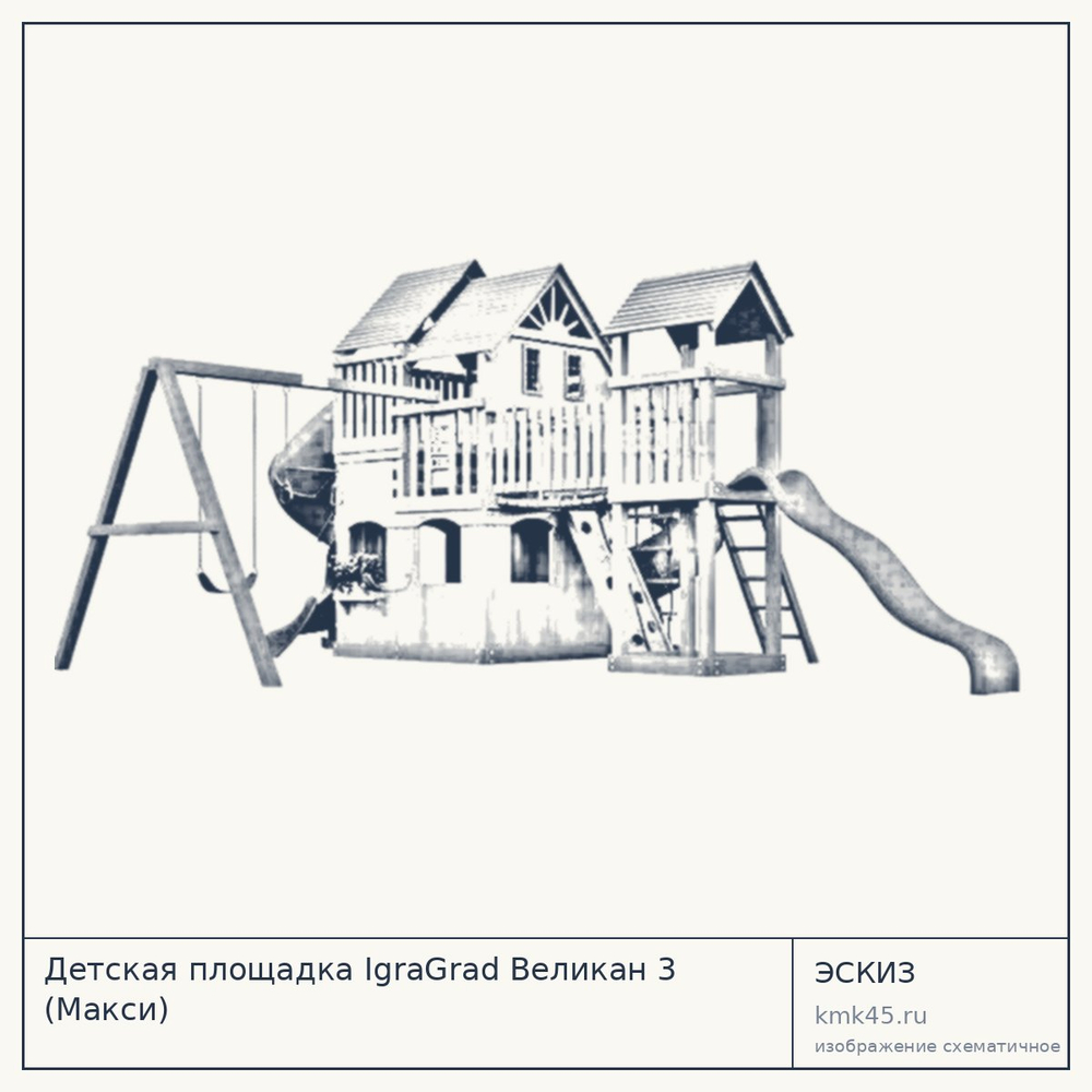 Эскиз: Детская площадка IgraGrad Великан 3 (Макси)