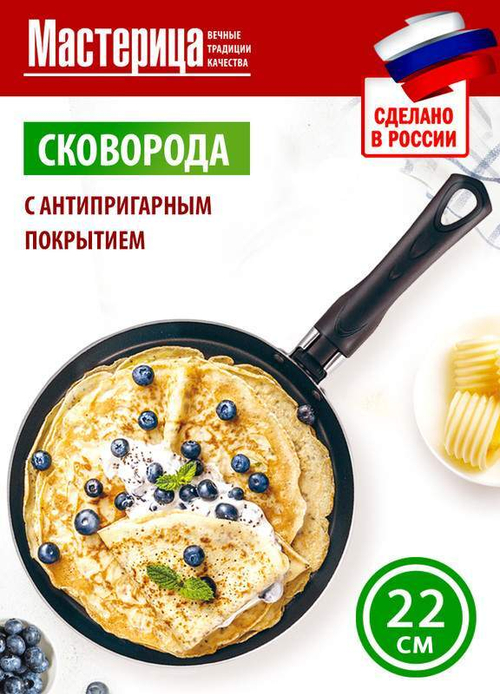 46662254 (Мастерица) Сковорода 220мм АП блинница