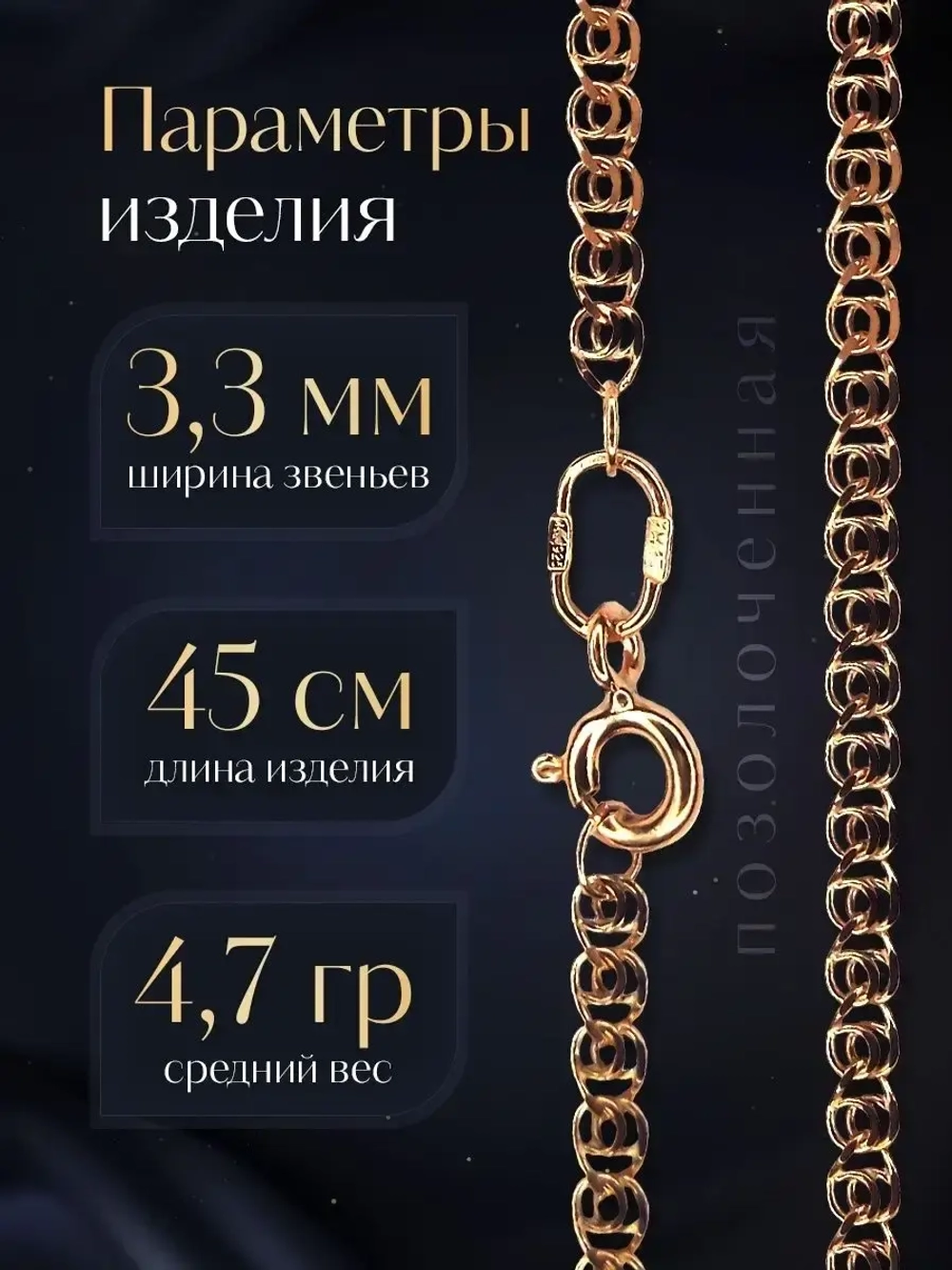 Цепочка Лав (LOVE) серебряная позолоченная, ширина 3,3 мм