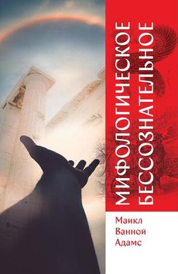 Мифологическое бессознательное