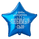 К 18"Звезда ДР ЛЮБИМЫЙ СЫН