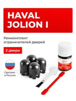 Ремкомплект ограничителей дверей Haval Jolion (I) (2 двери, тип 203) 2020-2023