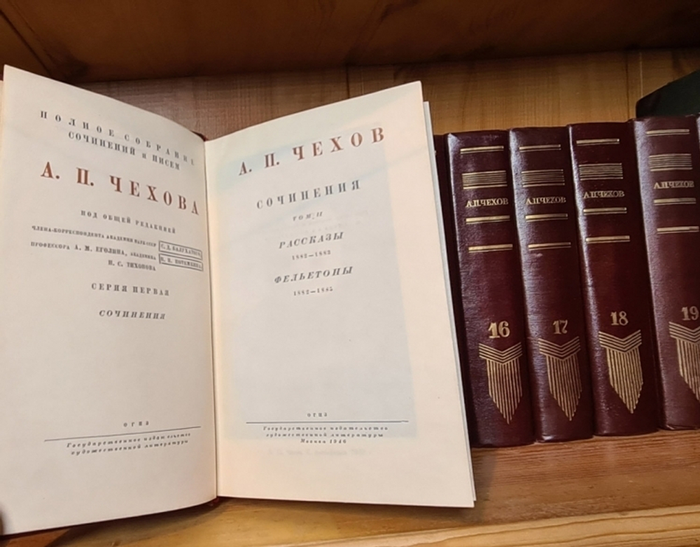 "Полное собрание сочинений и писем". А.П.Чехов. 1946г. (в 20тт. без т.1,4,7)