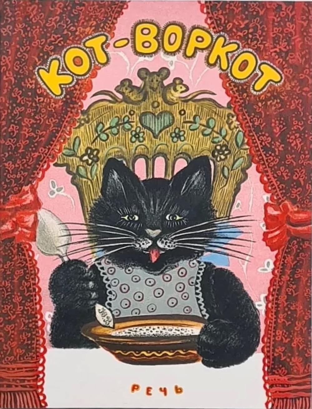 Кот-воркот, русская народная сказка. Ушинский К. Д.