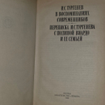 И. С. Тургенев в воспоминаниях современников; Избранная переписка Тургенева с Полиной Виардо и ее семьей.