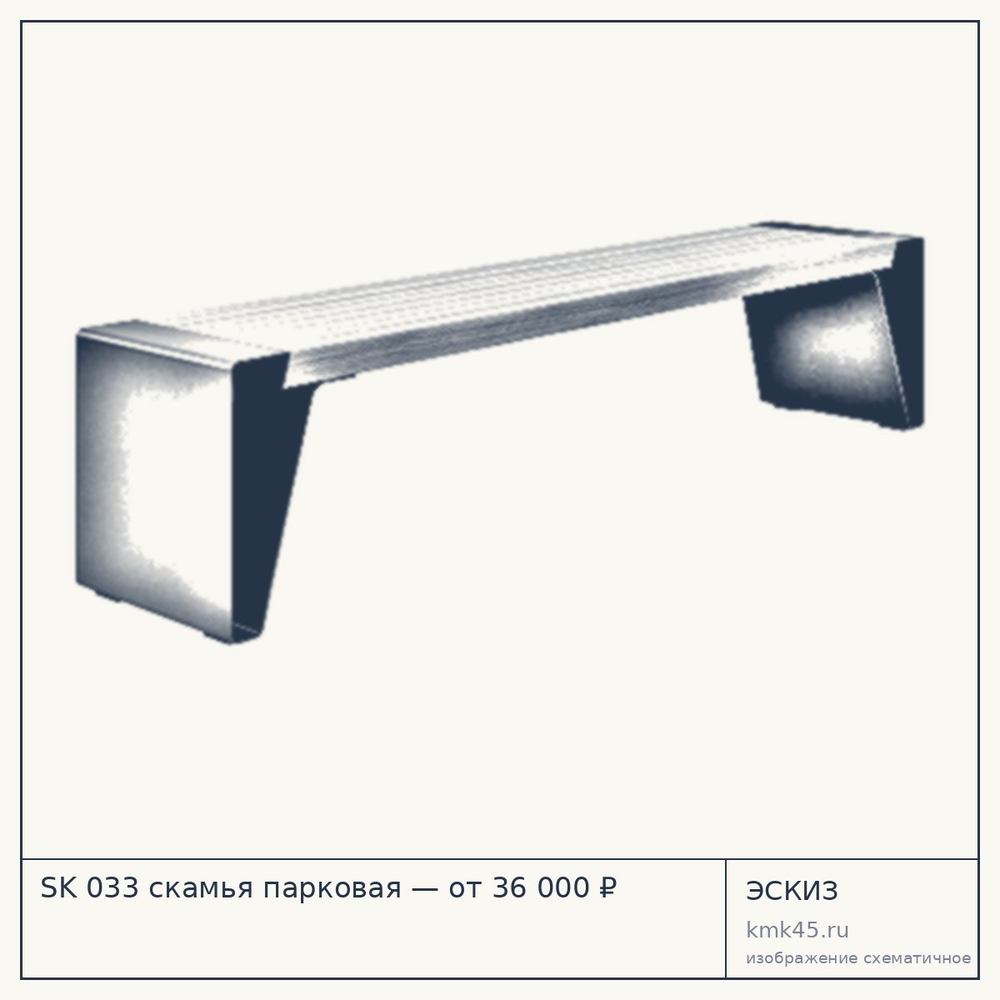 Эскиз: SK 033 скамья парковая — от 36 000 ₽