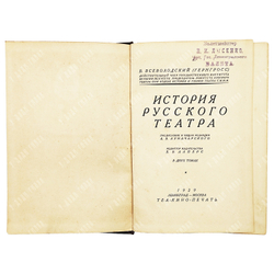 Всеволодский-Гернгросс В. История русского театра. В 2 т. – М.-Л.: Теа-кино-печать, 1929.