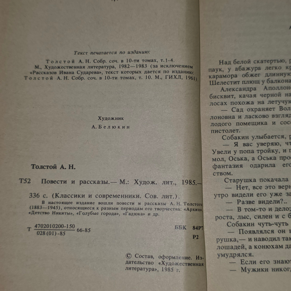 Книга "Повести и рассказы А.Н.Толстого"