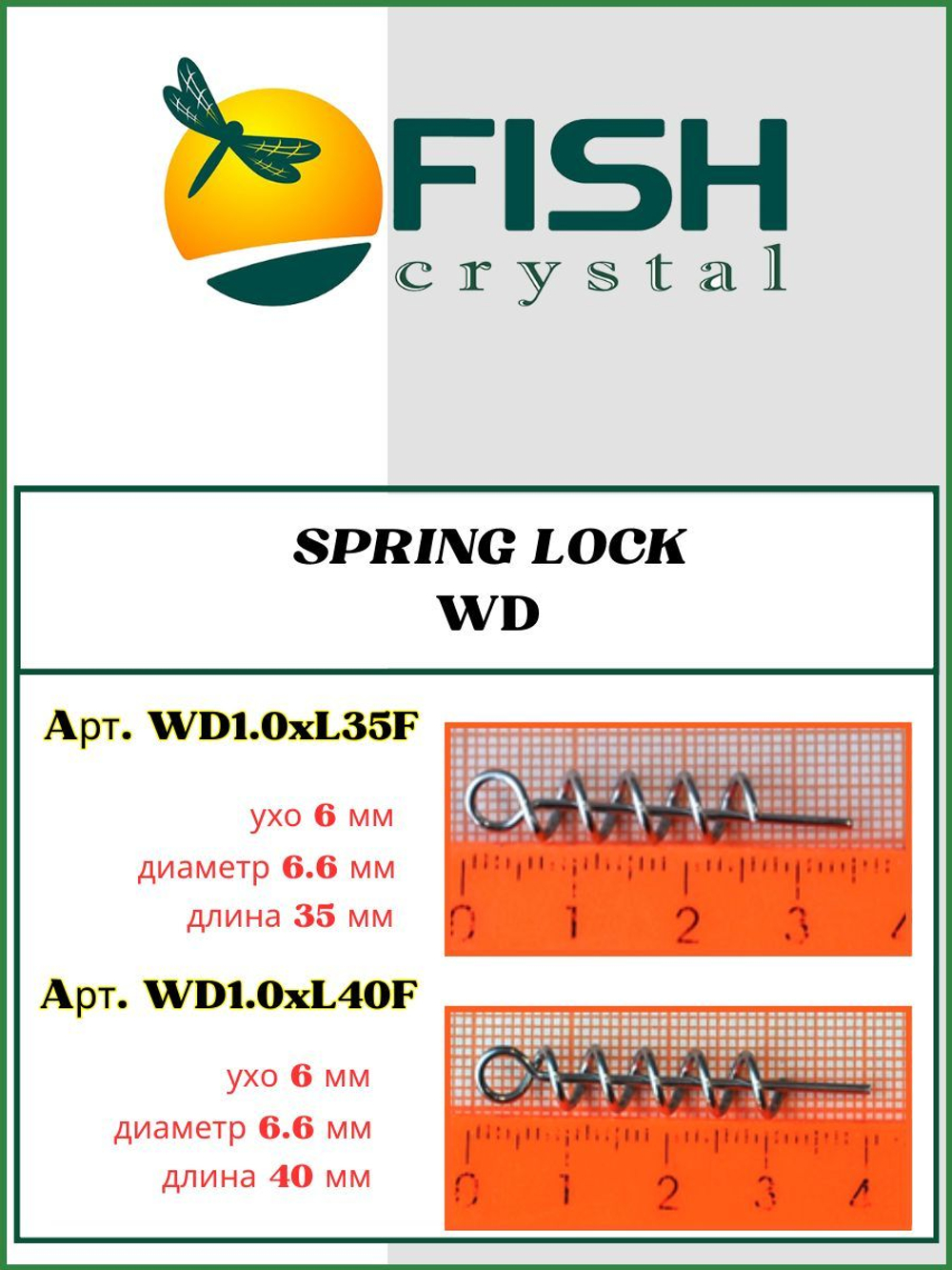 Спираль усиленная с направляющей SPRING LOCK BIG WD L40