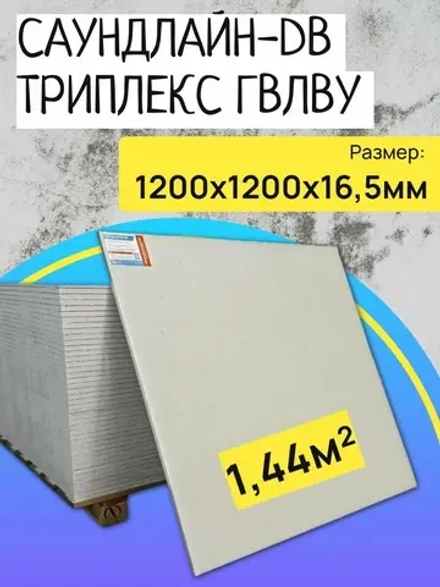 Саундлайн-dB триплекс 1200х1200х16,5мм (1,44м²)