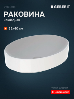 Раковина накладная Geberit VariForm 55 500.771.01.2 белая
