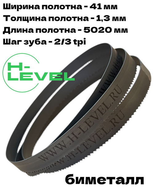 Полотно ленточное биметаллическое по дереву 41x1,3х5020 мм 2/3tpi для ленточнопильного станка BELMASH WBS-700/380, BELMASH WBS-710P/400