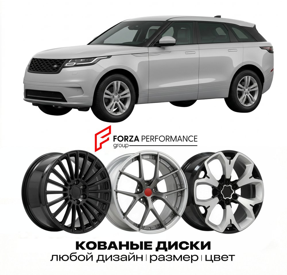 КОВАНЫЕ ДИСКИ для Land Rover Range Rover Velar II 2023-2026 Land Rover
