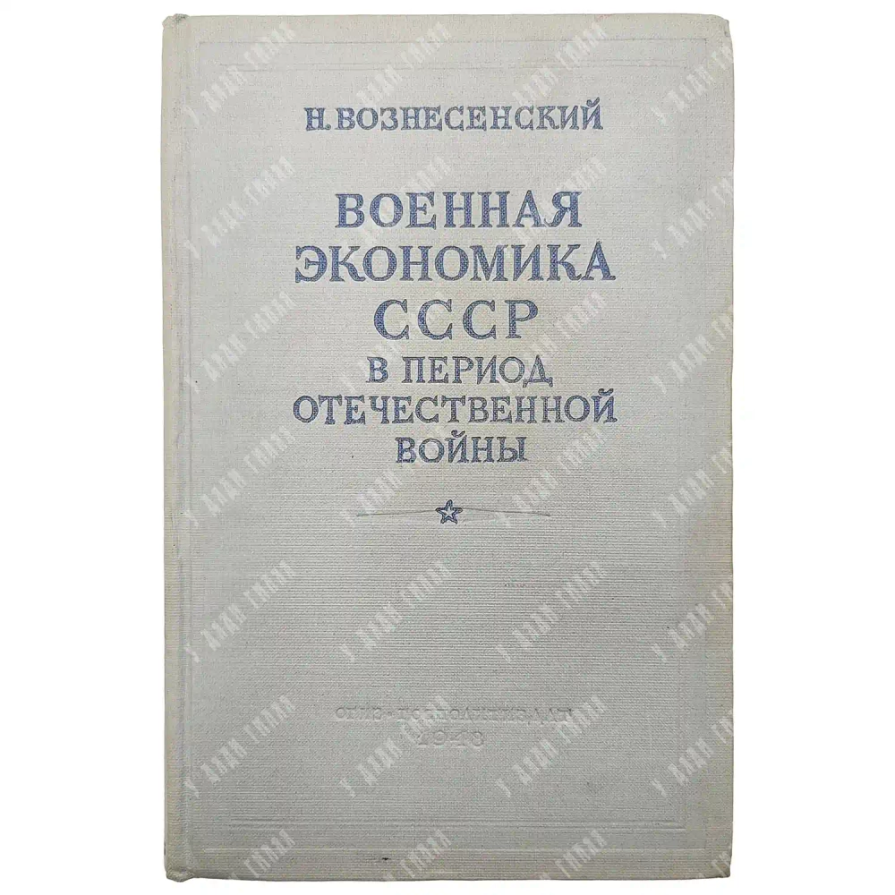 Вознесенский Н. Военная экономика СССР в период отечественной войны. М.: ОГИЗ, 1948
