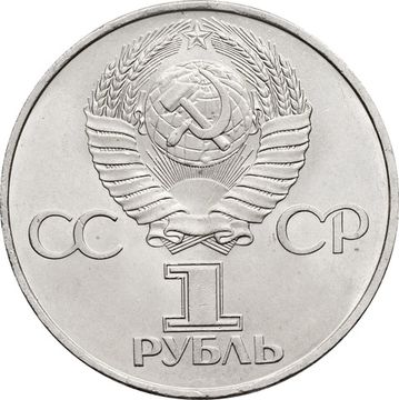 1 рубль 1981 «20-летие полета Гагарина в космос»