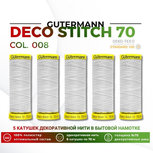 Нитки отделочные Gutermann Deco Stitch 70 (70 метров), 5 кат. | 008 суровый