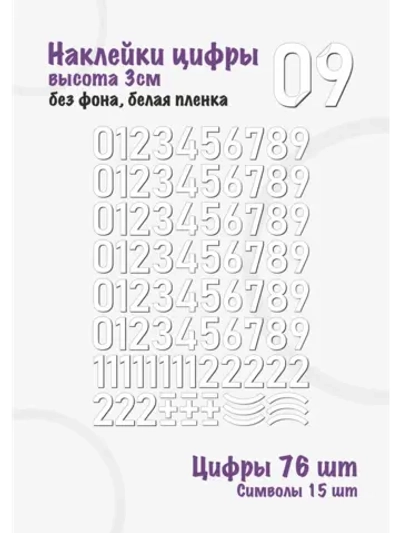 Наклейки цифры от 0 до 9, без фона, высота 3см