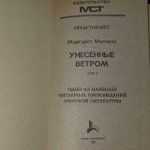 Унесенные ветром (Комплект из 2 книг). Митчелл Маргарет