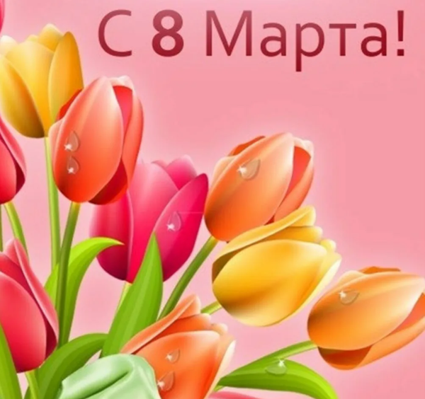 Поздравление с праздником 8 марта и график работы магазина в праздничные дни! Поздравление с праздником 8 марта и график работы магазина в праздничные дни!