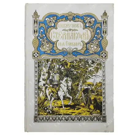 Краснов П. Н. С Ермаком на Сибирь. Повесть. Париж: Сияльский, 1929.