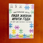 Настольная игра "Пазл жизни: итоги года"