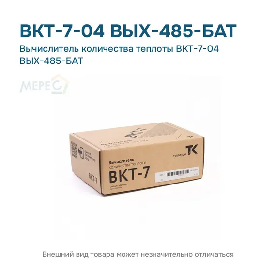 Вычислитель количества теплоты ВКТ-7-04 ВЫХ-485-БАТ