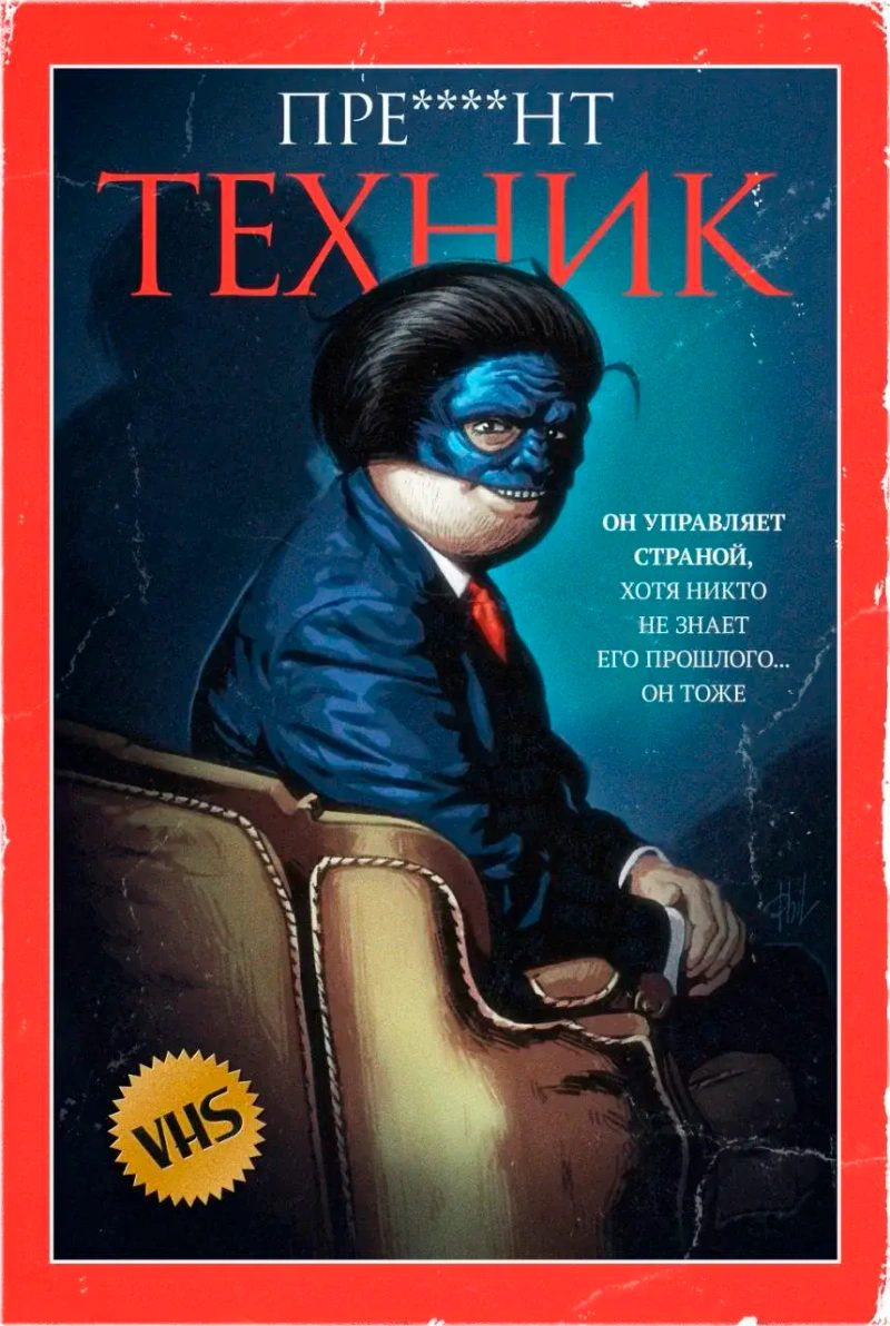 Пре***нт Техник (VHS Edition)