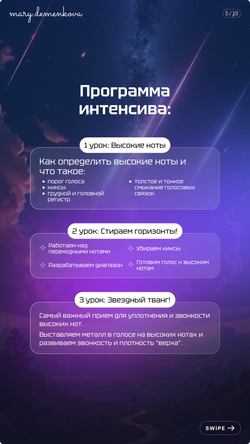 Интенсив по высоким нотам "К ЗВЕЗДАМ" (Premium)