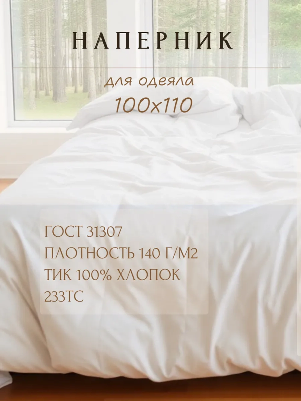 Наперник для одеяла 100х110 белый, на молнии