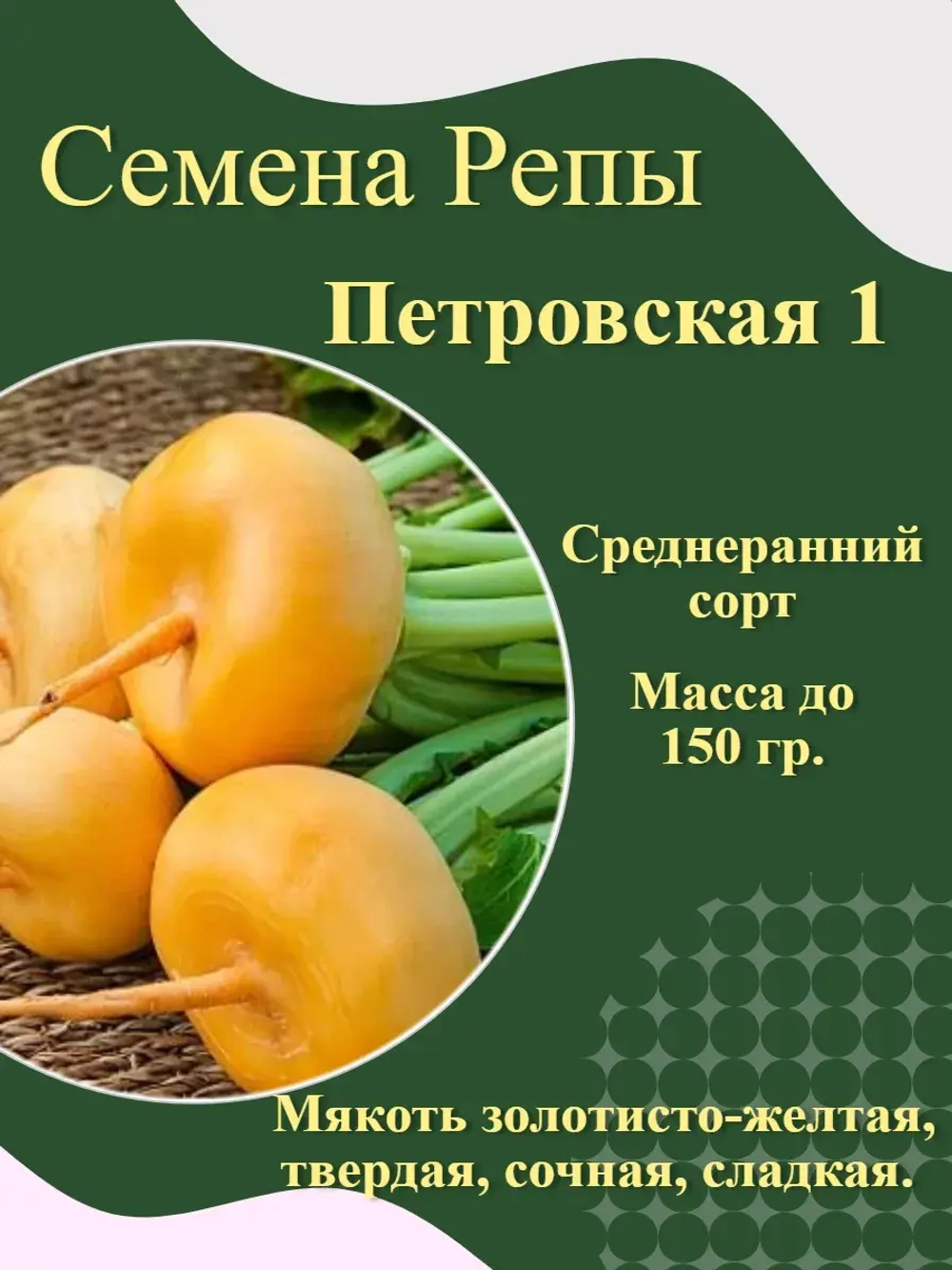 Семена Репы